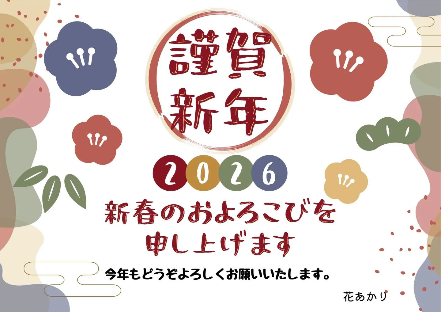 🎍あけましておめでとうございます🎍