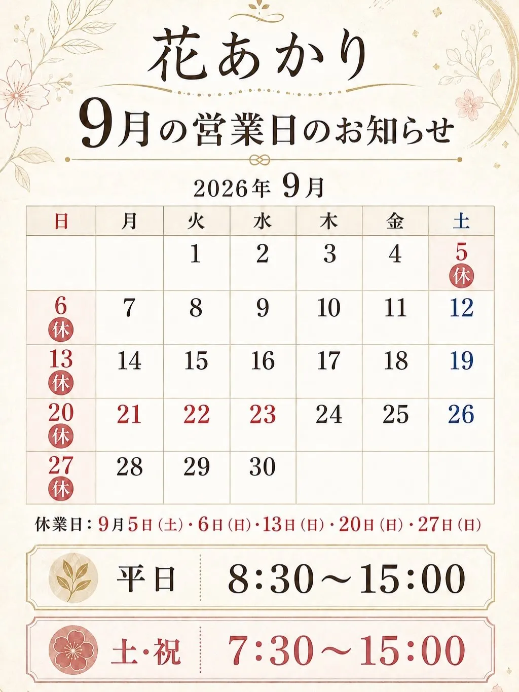 9月の営業時間のお知らせ𓂃𓂂𖡼.𖤣𖥧𓈒◌܀
